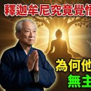 釋迦牟尼究竟覺悟到了什麼？為何他會斷言世間並「無主宰、也無神」？ 이미지
