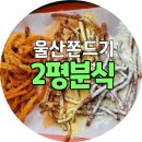이평2 | 📍 울산 쫀드기 - 이평분식(2평분식) 내돈내산 진짜후기 /딱딱이 말랑이 디스코오뎅 🍢