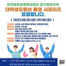 대학생 유튜브 제작 서포터즈 모집 (한국법무보호복지공단 경기북부지부) 이미지