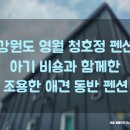 청호정펜션 이미지