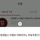 탐앤탐스 아메리카노 쿠폰걸고 이구동성 무나 이미지