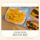 롯데김포공항소다 | 김포공항 롯데몰 푸드코트 쉐이크쉑 메뉴 할인 쿠폰 SKT