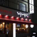 제주애육당 - 도봉구 도봉로136가길 73 | 제주애육당