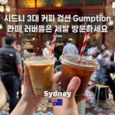 별 내린 커피 | 시드니 3대 커피 맛집 검션(Gumption) 내돈내산 후기 | 아침 러닝 후 마신 라떼, 차원이 달랐다
