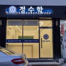정수학교습소 이미지