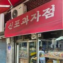 신포프라자온누리약국 | 여름엔 못사요 동인천 신포시장 [신포과자점]