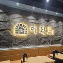 아싸비어 다산신도시점 | 다산 생선구이 어화도 내돈내산 후기