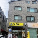 11자상가참치맛집 강참치 골드한판 후기