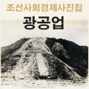 조선사회경제사진집(善生永助) - 광공업
