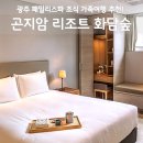 곤지암리조트 후기, 화담숲 패밀리스파 조식 가족여행 특가 총정리