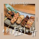 마스터통삼겹 | 홍대 야키토리 이유 솔직 후기｜홍대 이자카야, 서교동 술집 추천