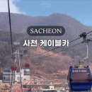 경남카 | 사천케이블카 가격 할인 예매 주차장 경남 가볼만한곳