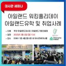 COEX 해외유학박람회- 아일랜드워킹홀리데이 | 아일랜드유학 및 취업사례 세미나 - 주한아일랜드대사관 이미지