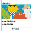 [2024 문화가 있는날-구석구석 문화배달] Live in 개항장 | 문화재단 서포터즈] 2024 문화가 있는 날 구석구석 문화배달 - [오늘 그리고 미래의 개항장 전시...