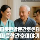 서창동 방문간호) 🏠 남동구 방문간호센터 | 👩‍⚕️ 따뜻한방문간호센터의 따뜻한 간호 이야기