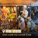위찜 - 청주시 상당구 산성로98번길 32 | 천안 성성동맛집 위찜 성성점 | 푸짐한 조개갈비찜 후기