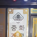 중화약국 이미지