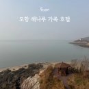 모항 해나루 가족호텔 | 모항 해나루 가족호텔 19평 온돌방 오션뷰 후기