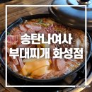 송탄나여사부대찌개화성점 | 남양 송탄나여사부대찌개 화성점 점심 맛집으로 추천!