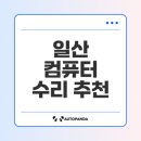 TG삼보컴퓨터 | 일산 컴퓨터 수리 추천 TOP 5 업체는