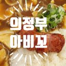 아비꼬 의정부로데오점 이미지