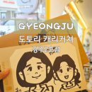 썬2호 | [경주 아이랑 갈만한곳] 도토리 캐리커쳐 경주2호점 후기
