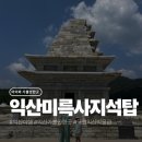 국립익산박물관 | 전북 익산 여행 필수 코스 미륵사지석탑과 국립익산박물관 후기