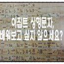 상형문자