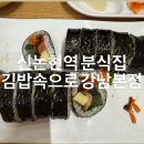 김밥속으로 | [신논현역 김밥집] 신논현역 근처분식집 김밥속으로 강남본점 | 내돈내산 솔직후기