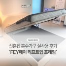 하마공작소 | FEY페이침대 리프트업 프레임 실사용 후기 – 작은 신혼집에 붙박이장이 침대 아래 생겼어요