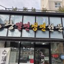 신호왕밀면냉면전문점 | 부산 사하구 신평동 맛집, 무더위 싹 날려버릴 신평 왕 밀면 냉면 생생 리뷰
