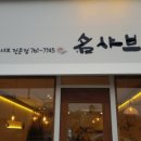 명샤브
