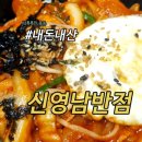 신영남반점 이미지