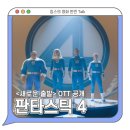 비젼무비컴퍼니 | 판타스틱 4: 새로운 출발 정보 OTT 보러가기 - 디즈니 플러스 영화