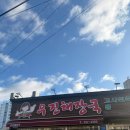 고강로72번길 49 건물 | 해장국, 고도정, 토토네, 포코아포코, 리썸룸, 책방 소리소문, 버터모닝, 연돈(후기, 예약방법, 꿀팁 등)