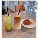 파주 벙커힐 소금빵이 맛있는 베이커리 대형카페