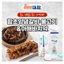 함초양념갈비 이미지