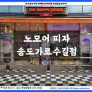 노모어피자송도가로수점 | 스윗고구마와 콰트로머쉬룸불고기로 구성이 좋은 노모어피자 송도가로수점 후기