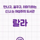 신나는여성주의도서관 랄라 네이버블로그