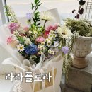 사랑을전하는꽃집 | 울산 동구 꽃집, 라라플로라에서 전하는 특별한 감동 후기