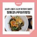 장동감나무보리밥 | 대전 보리밥 맛집, 싱싱한 나물과 고소한 청국장이 일품인 &#39;장동감나무보리밥집&#39;