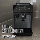 1224 | 자동커피머신 입문용 추천｜필립스 ep1224 솔직후기