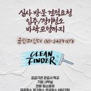 클린파인더 이미지
