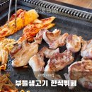 우리동네생고기무한리필 - 서대문구 응암로 61 | 대전 무한리필 한돈 전문 부뜰생고기, 최강 가성비