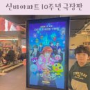 영화아파트 | 신비아파트 영화 쿠키영상 10주년 극장판 관람 후기