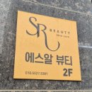 GS25 서산예천점 | [서산/예천동] 에스알 뷰티 (피부관리, 여드름관리)