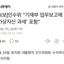 [속보]인수위 "기재부 업무보고에 '가상자산 과세' 포함" (내용 추가) 이미지