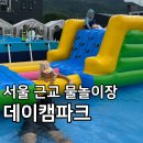 데이파크 | 내돈내산 서울 근교 아이랑 물놀이장 의정부 데이캠파크 방문 솔직 후기, 명당은 어디?