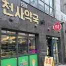 은평천사약국 이미지