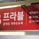 프라블